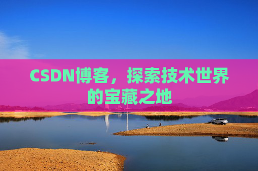 CSDN博客，探索技术世界的宝藏之地
